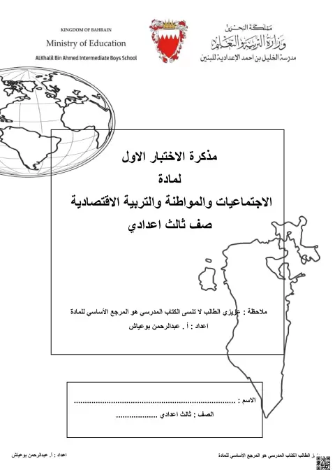 مذكرة الاختبار الأول الاجتماعيات والمواطنة والتربية الاقتصادية