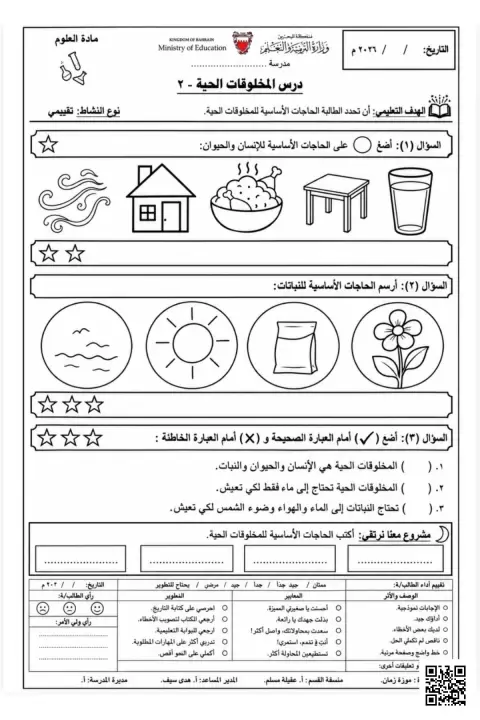 أوراق عمل تقييمية في للمخلوقات الحية وأجزاء النبات