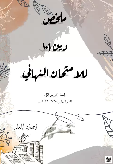ملخص مقرر للاختبار النهائي