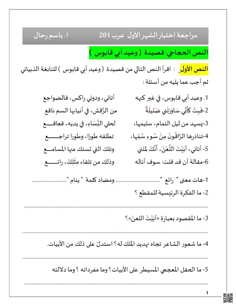 مراجعة اختبار الشهر الأول في النص الحجاجي قصيدة وعيد أبي قابوس