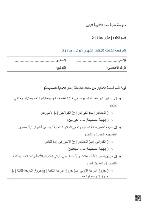 المراجعة الشاملة لمقرر حيا 211