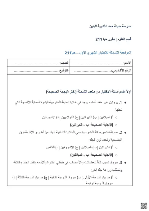 المراجعة الشاملة لمقرر حيا 211 الخاص بالصف الثاني الثانوي