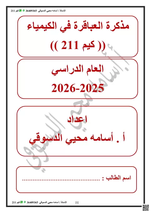 مذكرة العباقرة الخاصة ب كيم 211 الثاني الثانوي