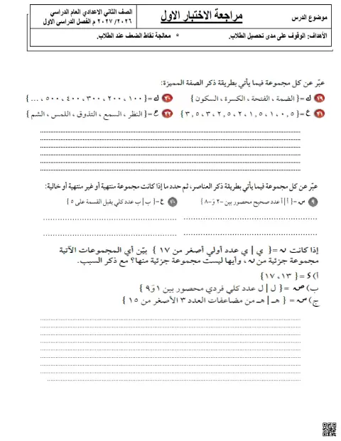 مراجعة الوقفة التقويمية الأولى