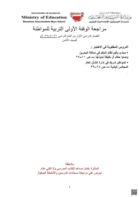 مذكرة مراجعة الوقفة التقويمية الأولى
