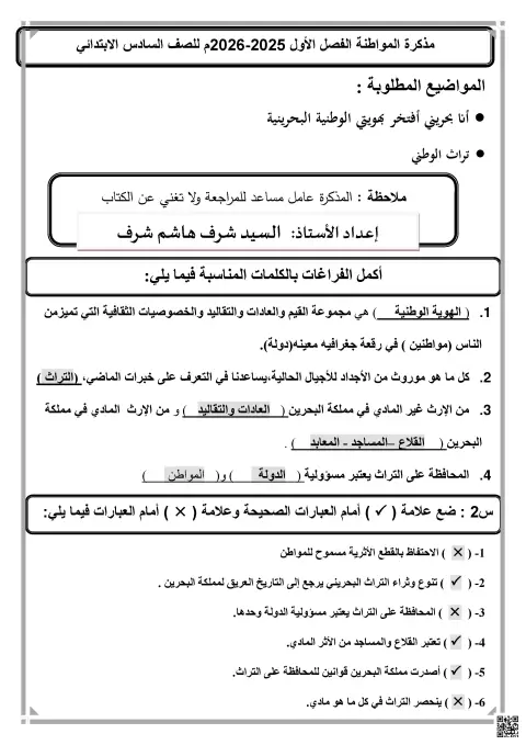 مذكرة مراجعة المواطنة والتراث