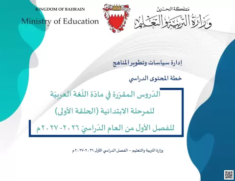 خطة المحتوى الدراسي لمقرر نتهيأ للمدرسة