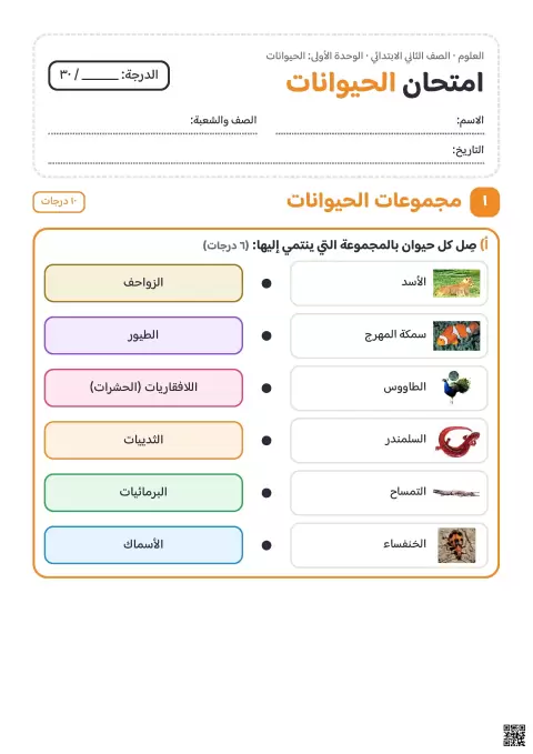 اختبار تقييمي في وحدة الحيوانات