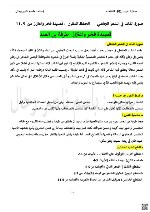 شرح وتحليل قصيدة فخر واعتزاز لطرفة بن العبد