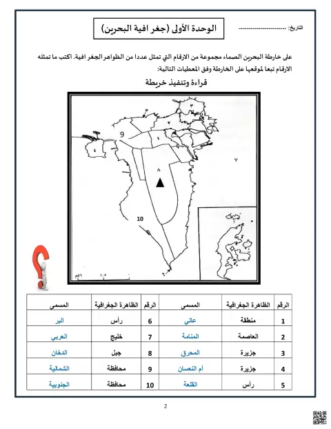 حل أسئلة درس الموقع والمساحة في جغرافية البحرين