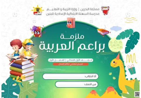 ملزمة براعم العربية التأسيسية