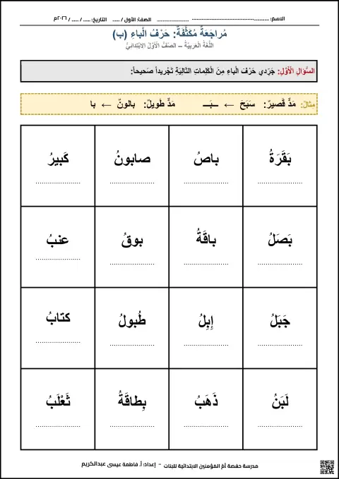 أوراق عمل مراجعة مكثفة لحرف الباء
