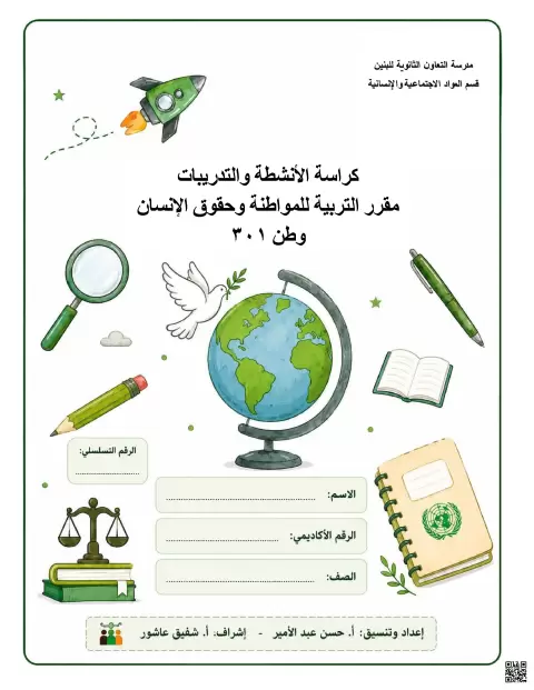 كراسة الأنشطة والتدريبات لمقرر وحقوق الإنسان