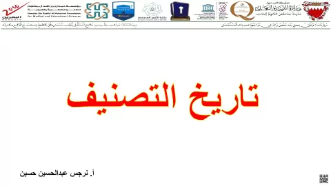 علم التصنيف هو أحد فروع علم الأحياء الذي يهتم بتعريف الأنواع وتسميتها وتصنيفها بناءً على صفاتها والعلاقات الطبيعية بينها. ويهدف إلى تنظيم المخلوقات الحية في مستويات هرمية متسلسلة لتسهيل دراستها وتبادل المعلومات حولها.