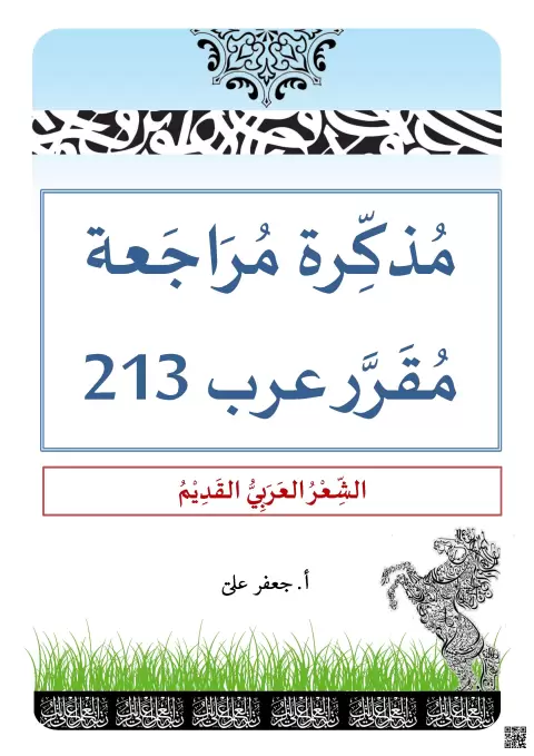 مذكرة مراجعة وتحليل قصيدة سئمت تكاليف الحياة