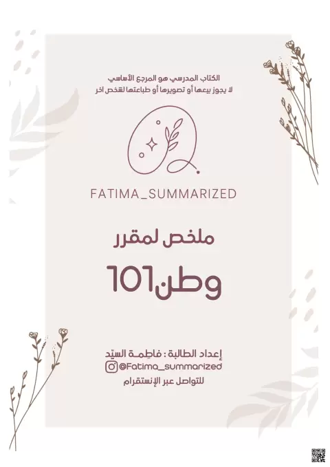 ملخص الوحدة الوطنية ومبادئها ومسؤولياتها