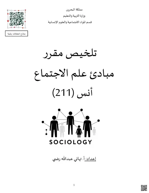 ملخص مقرر مبادئ علم الاجتماع أنس 211