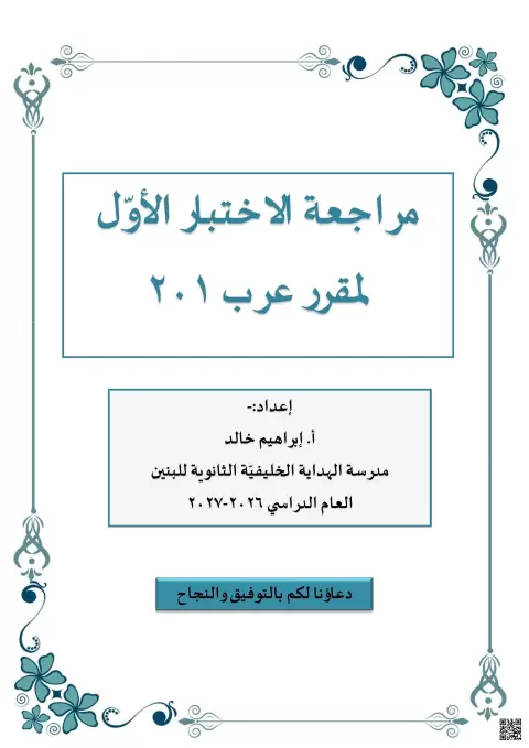 مراجعة الاختبار الأول لمقرر عرب 201