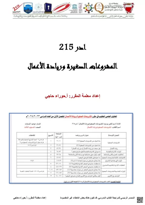 ملخص شامل لمقرر المشروعات الصغيرة وريادة الأعمال