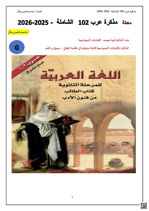 مذكرة شرح وتحليل نصوص أدبية وقضايا صرفية