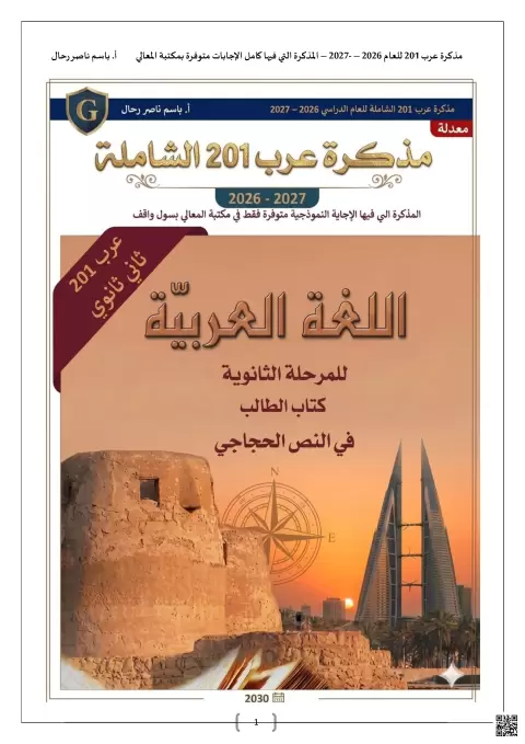 مذكرة شاملة في تحليل النصوص الحجاجية