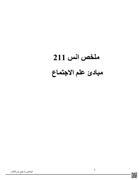 ملخص مبادئ علم الاجتماع أنس 211