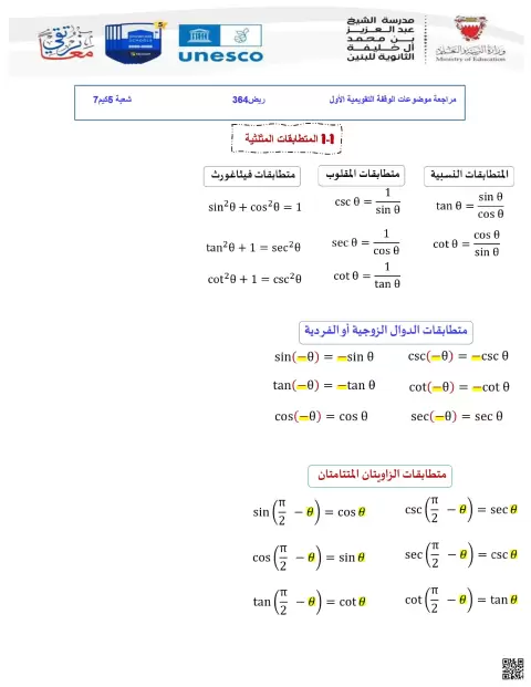 أسئلة مراجعة المتطابقات المثلثية