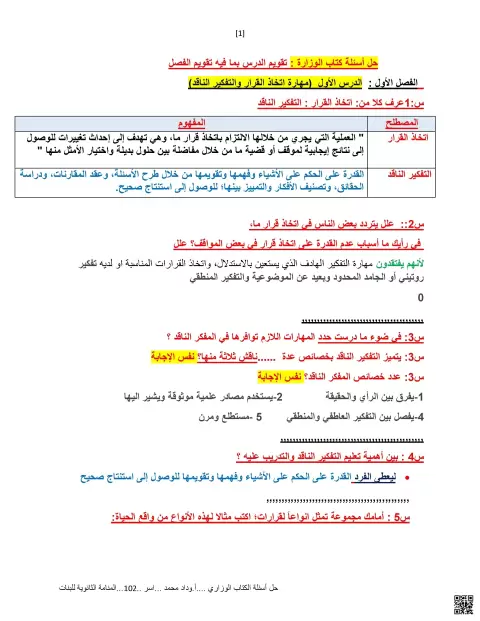 حل أسئلة الكتاب الوزاري لمهارات اتخاذ القرار والتفكير الناقد والإبداع (محلول)