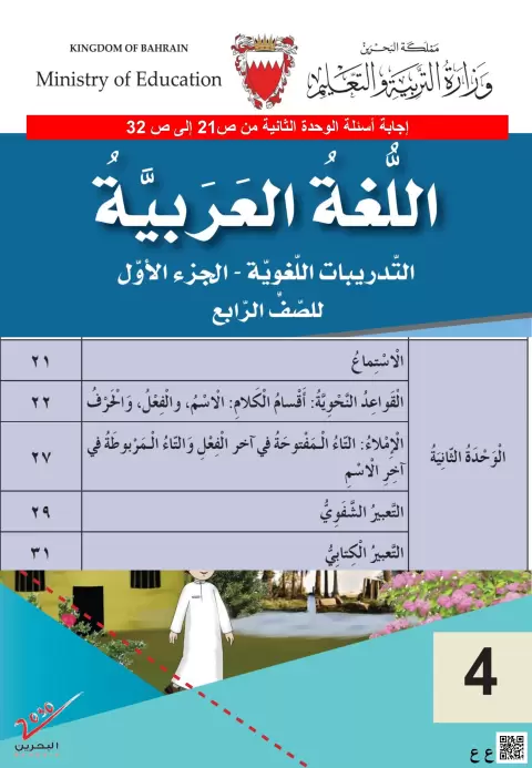 حل أسئلة الوحدة الثانية التدريبات اللغوية