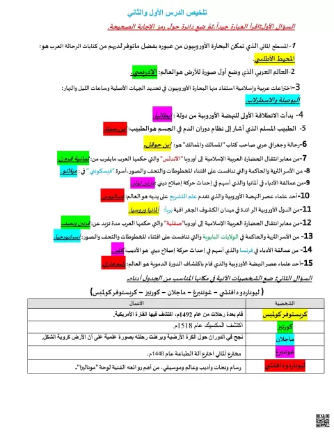 تلخيص وأسئلة مراجعة دروس النهضة الأوروبية والكشوف الجغرافية