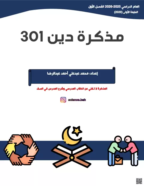 مذكرة دين 301  الثالث الثانوي التربية الإسلامية
