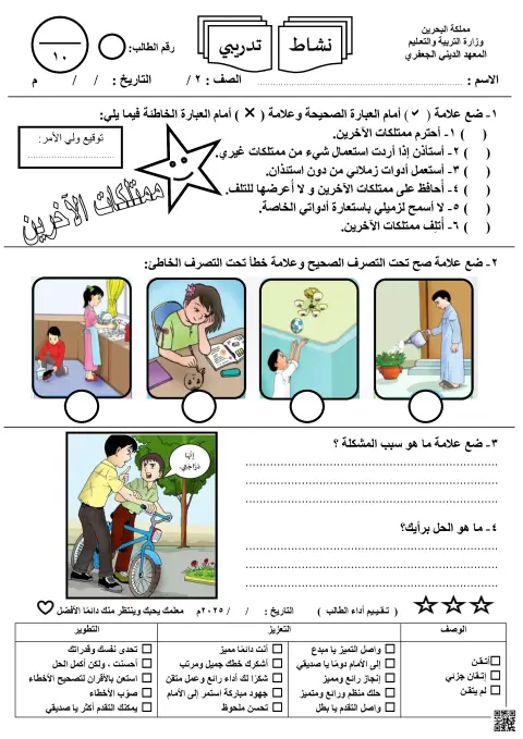 نشاط المواطنة في احترام ممتلكات الآخرين