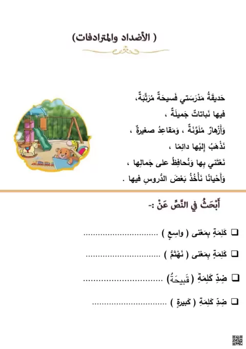 تدريبات لغوية حول الأضداد والمرادف والتعبير الكتابي