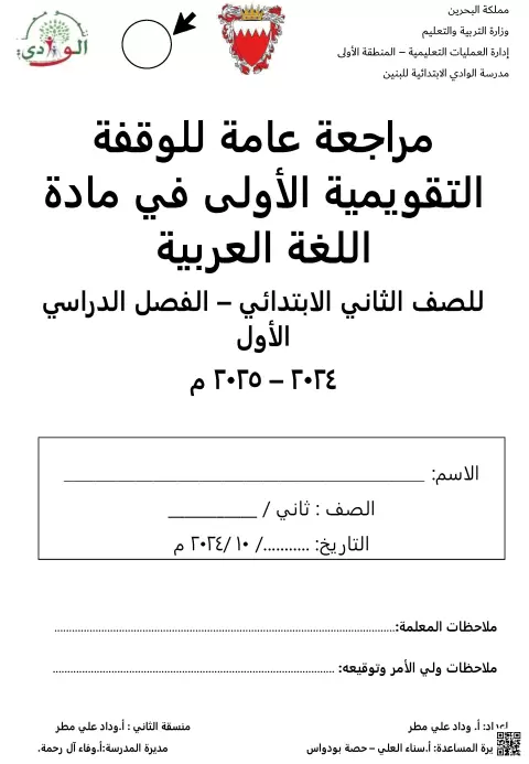 مراجعة الوقفة التقويمية الأولى في اللغة العربية للصف الثاني