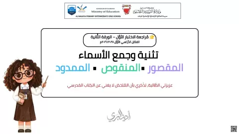 مراجعة قواعد تثنية وجمع الأسماء المقصور والمنقوص