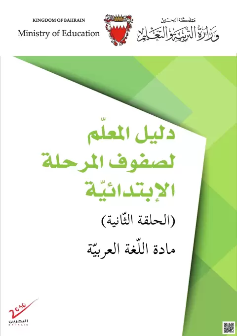 دليل المعلم لصفوف المرحلة الابتدائية (الحلقة الثانية) - مادة اللغة العربية