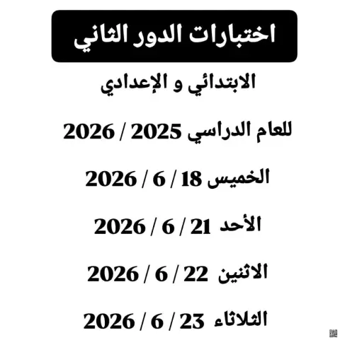 اختبارات الدور الثاني للمرحلة الابتدائية والإعدادية