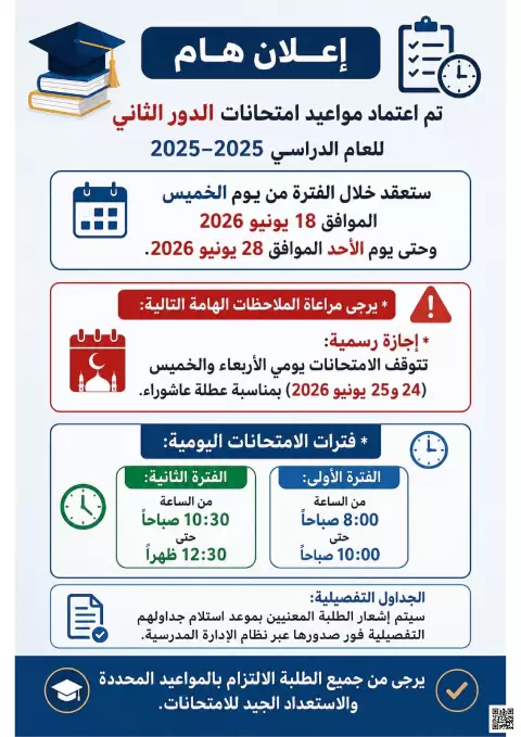 إعلان مواعيد امتحانات الدور الثاني للعام الدراسي 2025-2026