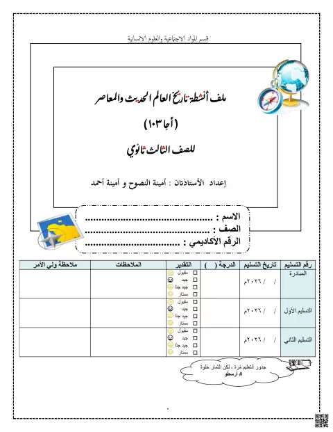 ملف أنشطة العالم الحديث والمعاصر