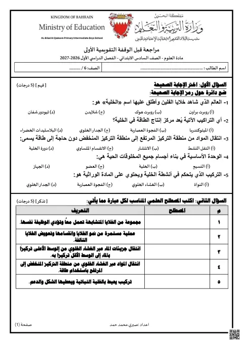 مراجعة الوففة التقويمية الأولى في مادة العلوم للصف السادس الابتدائي