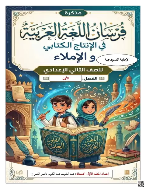 كراسة الإنتاج الكتابي والإملاء والخط مع الإجابة النموذجية