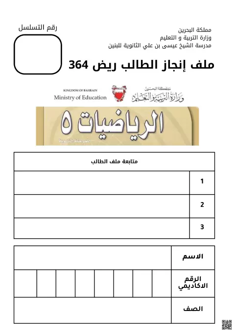 ملف إنجاز الطالب في مقرر الرياضيات 5 (ريض 364) - مملكة البحرين