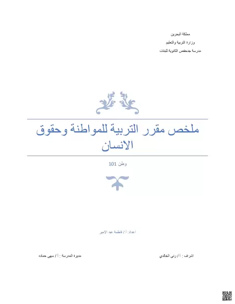 ملخص مقرر وحقوق الإنسان وطن 101