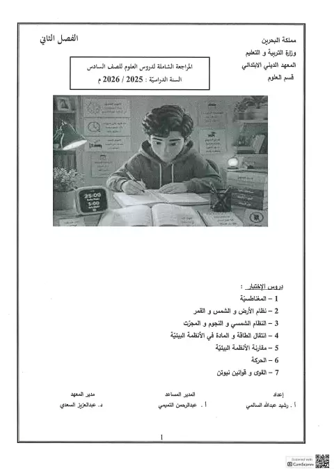 مراجعة شاملة لدروس الفصل في المغناطيسية ونظام الأرض والشمس والقمر واتتقال الطاقة