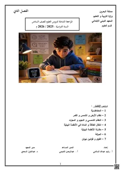 المراجعة الشاملة للاختبار النهائيفي المغناطيسية ونظام الأرض والشمس