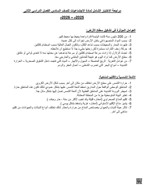 مراجعة الاختبار الشامل في العوامل الباطنية والخارجية خصائص البيئة الصحراوية 2025-2026م