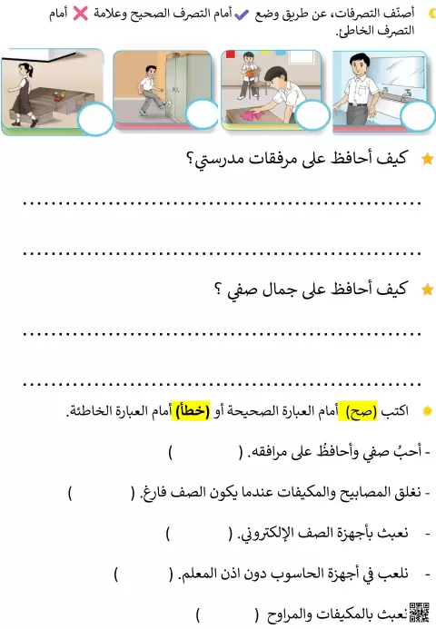 مراجعة لاختبار المواطنة حول السلوكيات المدرسية