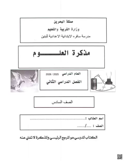 مذكرة مراجعة شاملة تغطي الحياة في النباتات والمخلوقات الحية الدقيقة والفضاء