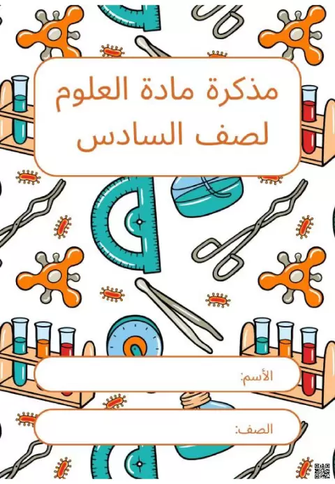 دليل الأنشطة التدريبية الشامل عمليات الحياة في النباتات والمخلوقات الحية الدقيقة ومفاهيم الكهرباء والمغناطيسية ونظام الأرض والشمس والقمر والنجوم