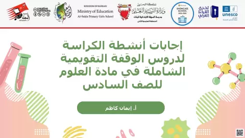 إجابات أنشطة الكراسة للدروس الشاملة للوقفة التقويمية
